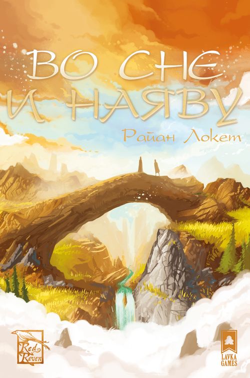 Во сне и наяву