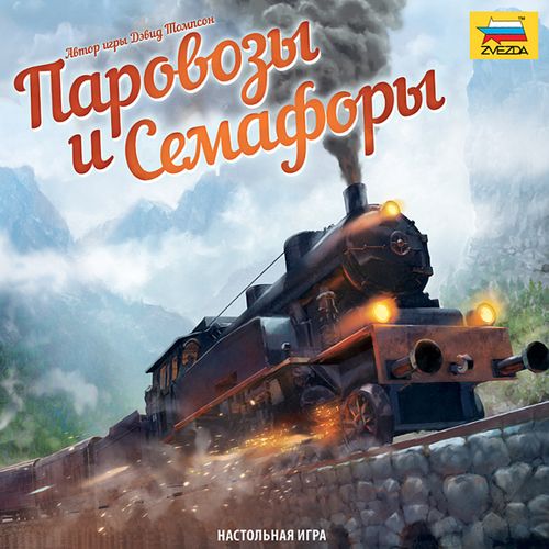 Обложка игры Паровозы и Семафоры