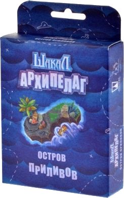 Шакал: Архипелаг. Остров приливов.