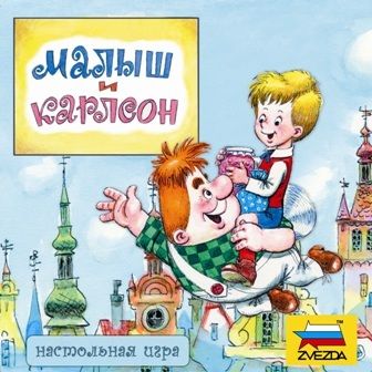 Малыш и Карлсон
