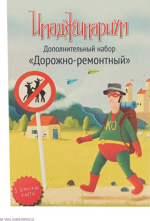 Имаджинариум. Дорожно-ремонтный набор