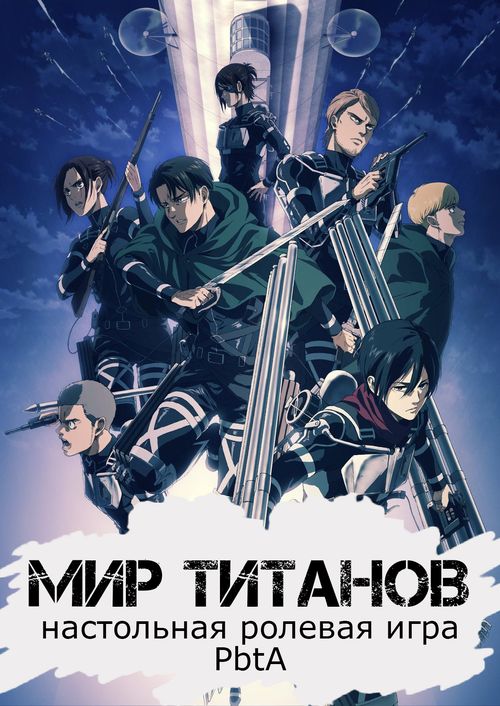 Мир Титанов