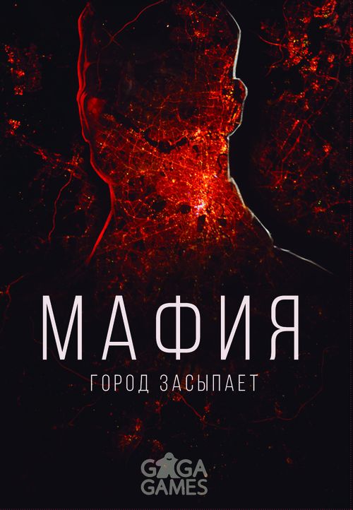 Мафия. Город засыпает