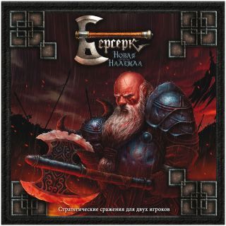 Берсерк: Новая надежда