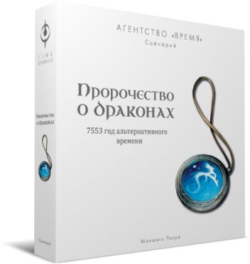 Агентство «ВРЕМЯ». Пророчество о драконах