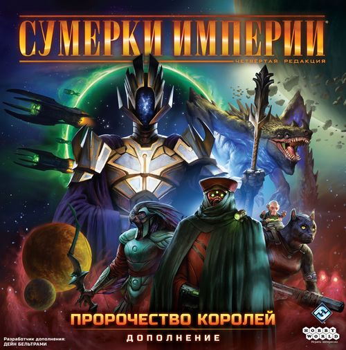 Обложка игры Сумерки империи. Четвёртая редакция: Пророчество королей