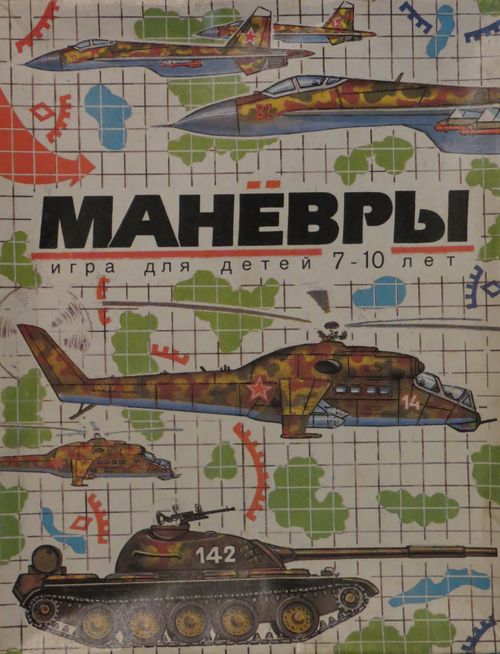 Манёвры