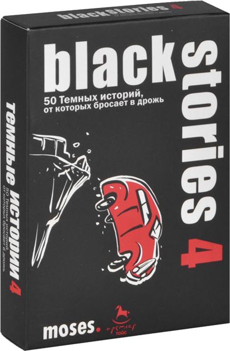 Темные истории 4