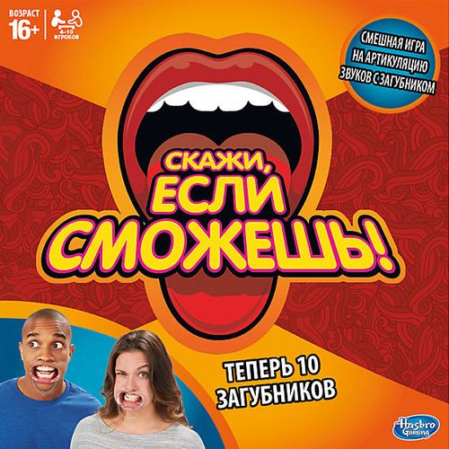 Скажи, если сможешь!