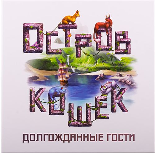 Остров Кошек. Долгожданные гости