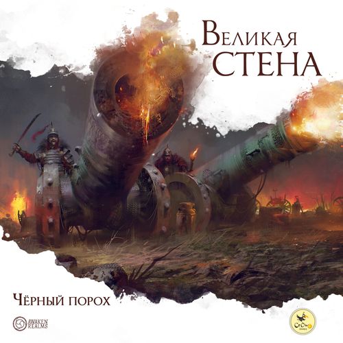 Великая стена. Чёрный порох