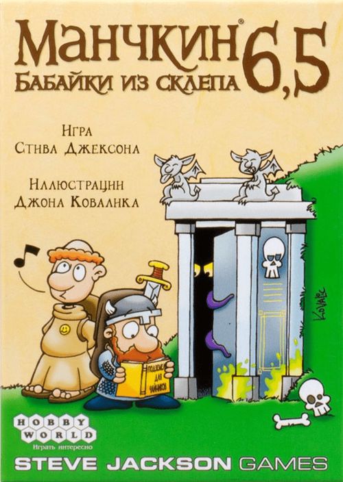 Манчкин 6,5: Бабайки из склепа