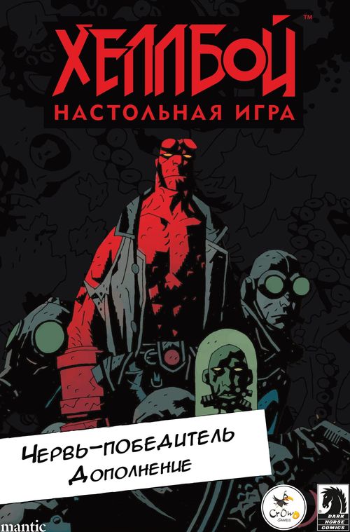 Хеллбой. Червь-победитель
