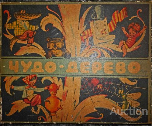 Чудо-дерево