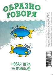 Образно говоря