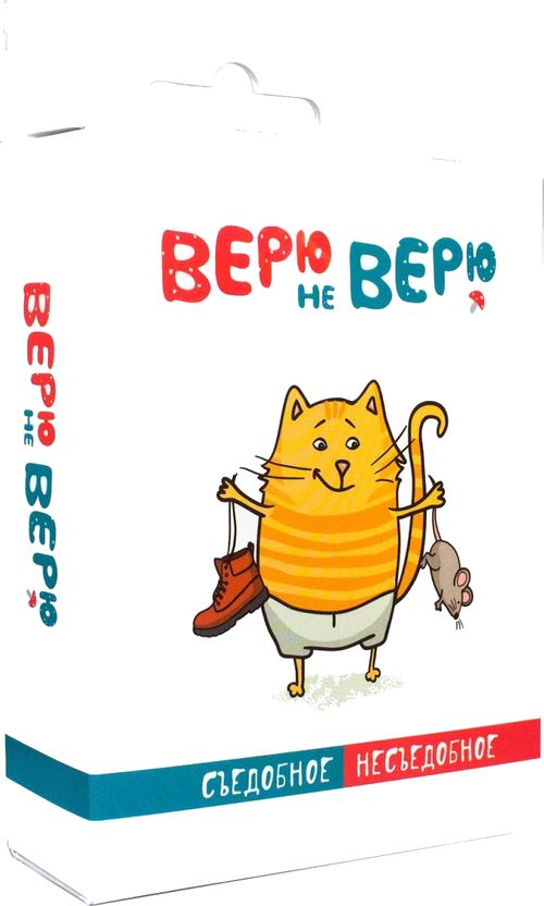 Верю не верю. Съедобное-Несъедобное