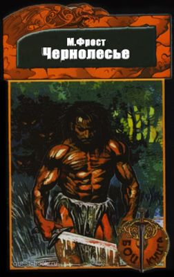 Чернолесье