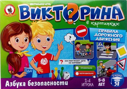 ПДД-Викторина в картинках