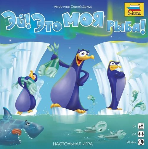 Обложка игры Эй! Это моя рыба!