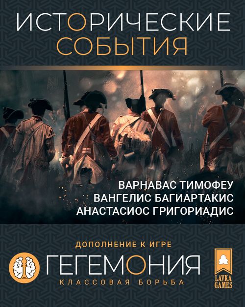 Обложка игры Гегемония: Классовая борьба — Исторические события