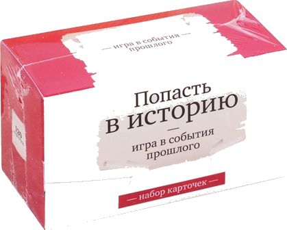 Попасть в историю