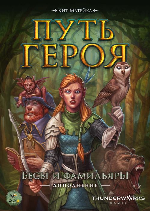 Путь героя. Бесы и фамильяры
