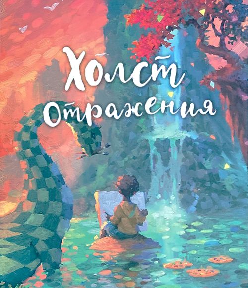 Обложка игры Холст. Отражения