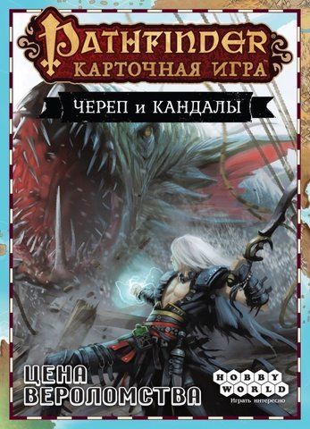 Обложка игры Pathfinder. Карточная игра: Череп и Кандалы. Цена вероломства