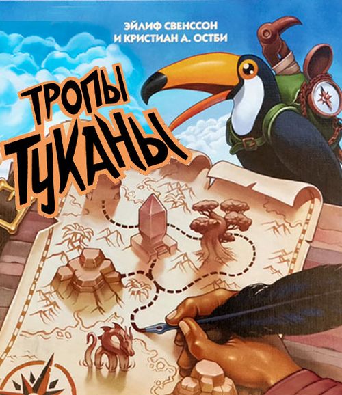 Тропы Туканы