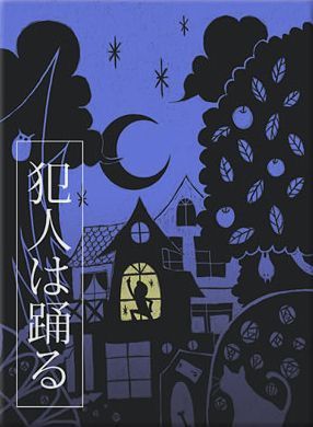 Обложка игры Hannin wa odoru