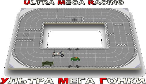 Ультра Мега Гонки