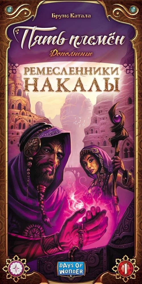 Пять племён. Ремесленники Накалы
