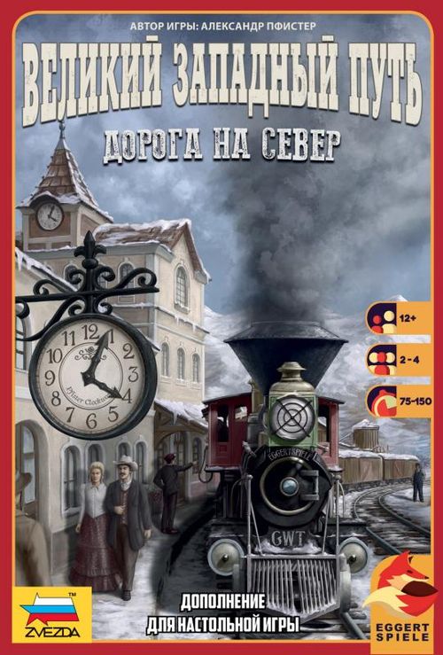 Великий западный путь. Дорога на Север