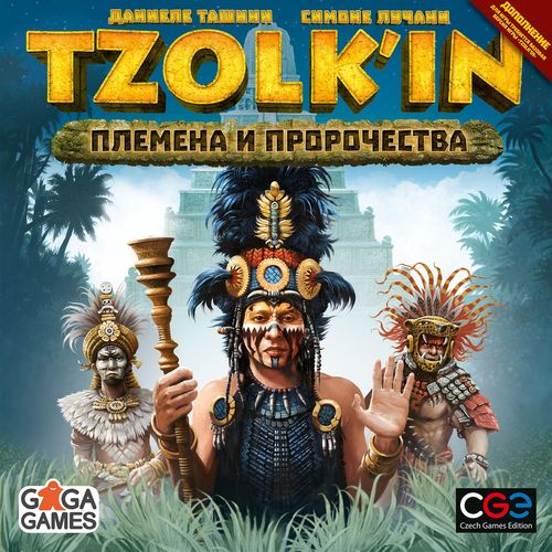 Цолькин: Календарь майя – Племена и пророчества