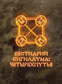 Обложка игры Бестиарий Сигиллума: четырехпутье