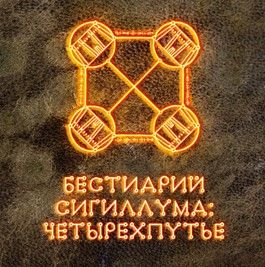 Бестиарий Сигиллума: четырехпутье