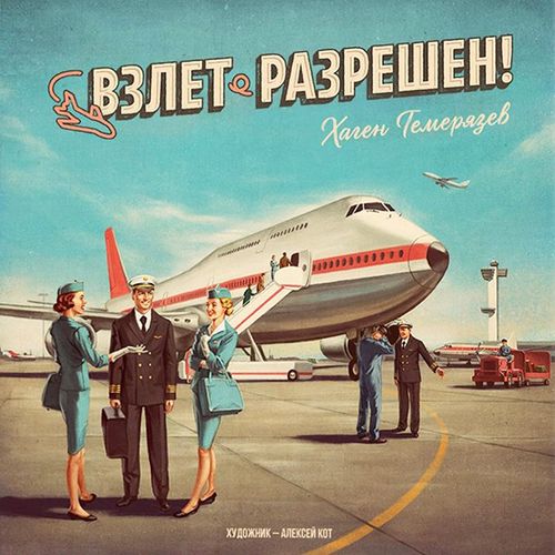 Взлет разрешен!