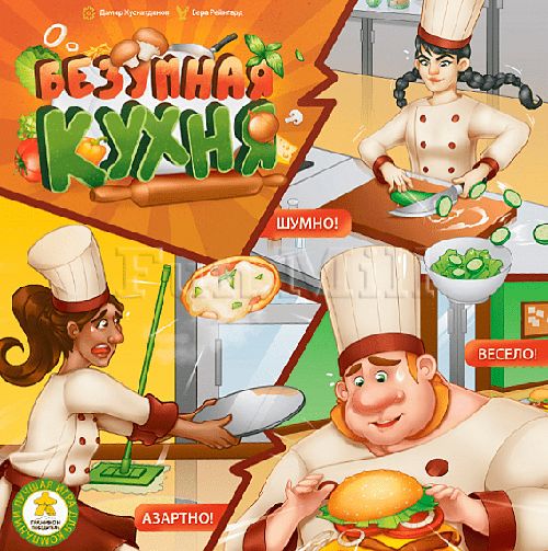 Безумная кухня