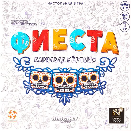 Фиеста. Карнавал мёртвых