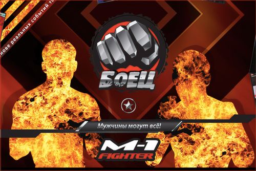 Обложка игры Боец