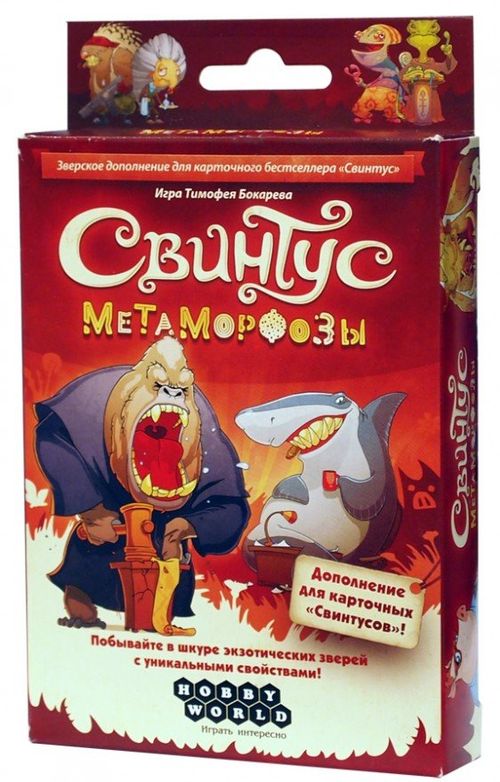 Обложка игры Свинтус. Метаморфозы
