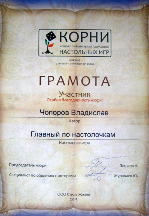 Главный по настолочкам