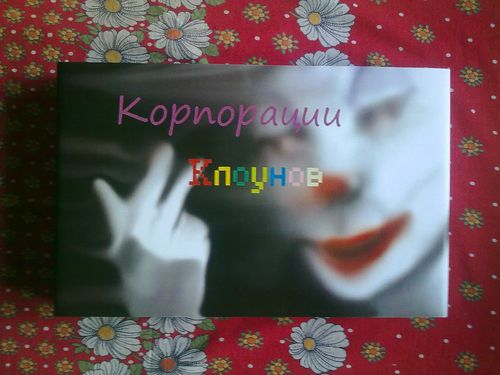 Корпорации Клоунов