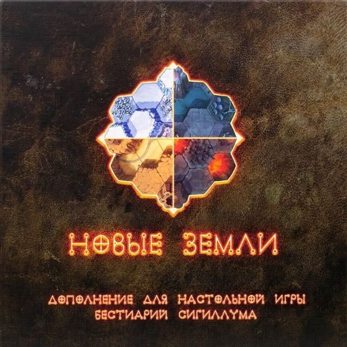 Обложка игры Бестиарий Сигиллума. Новые земли