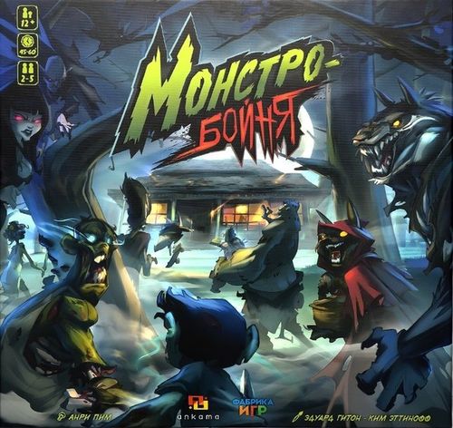 Обложка игры Монстробойня